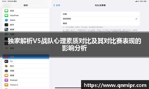独家解析V5战队心理素质对比及其对比赛表现的影响分析