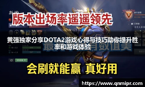 黄强独家分享DOTA2游戏心得与技巧助你提升胜率和游戏体验